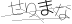 CAPTCHA